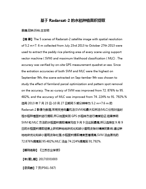 基于Radarsat-2的水稻种植面积提取