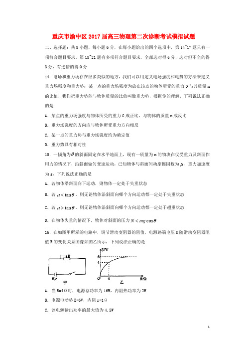 重庆市渝中区2017届高三物理第二次诊断考试模拟试题