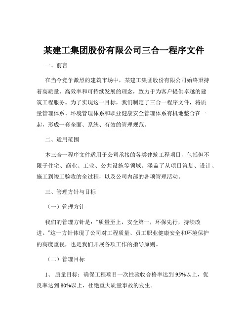 某建工集团股份有限公司三合一程序文件