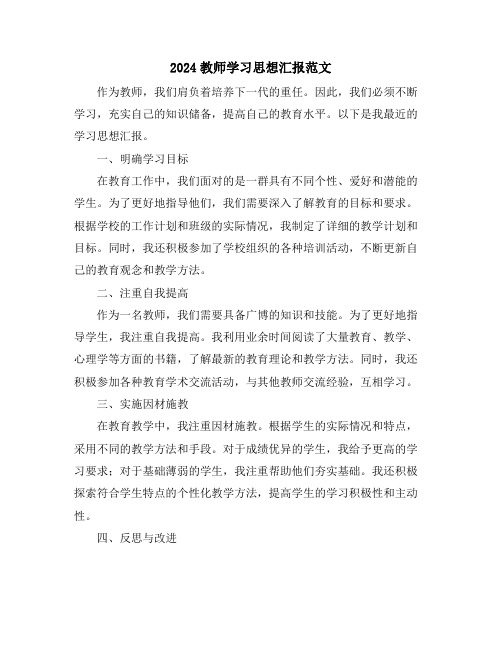 2024教师学习思想汇报范文