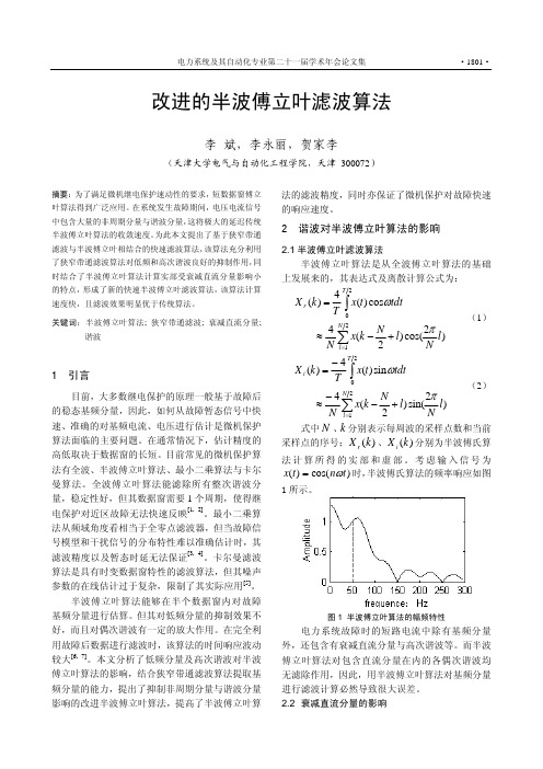 改进的半波傅立叶滤波算法