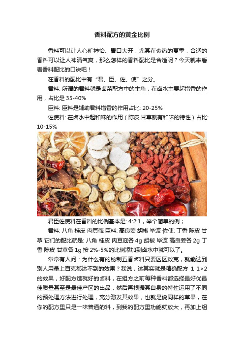 香料配方的黄金比例