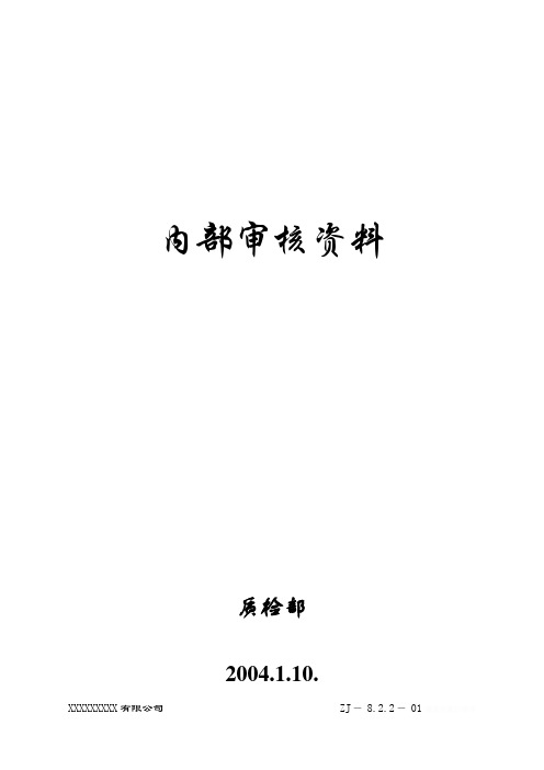 质量管理体系内部审核知识汇总——内部审核资料