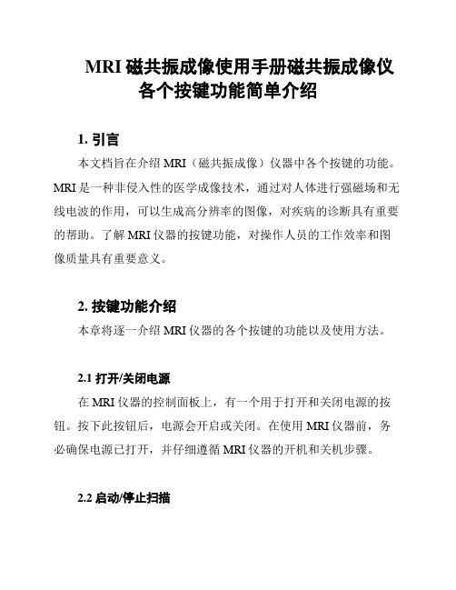 MRI磁共振成像使用手册磁共振成像仪各个按键功能简单介绍