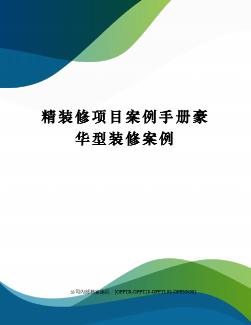 精装修项目案例手册豪华型装修案例