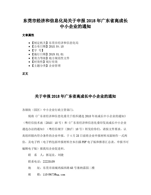 东莞市经济和信息化局关于申报2018年广东省高成长中小企业的通知