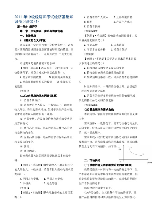 2011年中级经济师考试经济基础知识预习讲义第一部分打印版[1]汇总