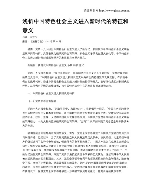 浅析中国特色社会主义进入新时代的特征和意义