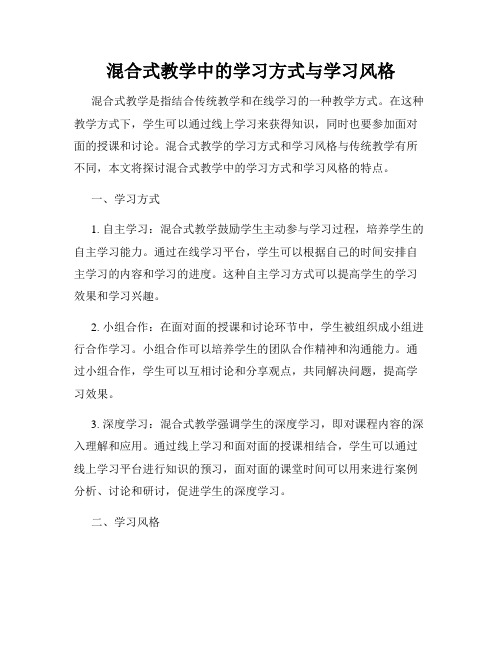 混合式教学中的学习方式与学习风格