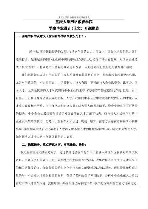 中小型企业人才流失开题报告