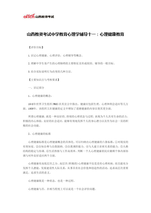 山西教资考试中学教育心理学辅导十一：心理健康教育