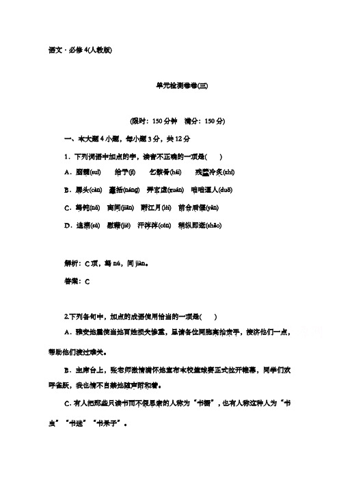 最新精编高中人教版必修四高中语文单元过关检测卷(三)及解析