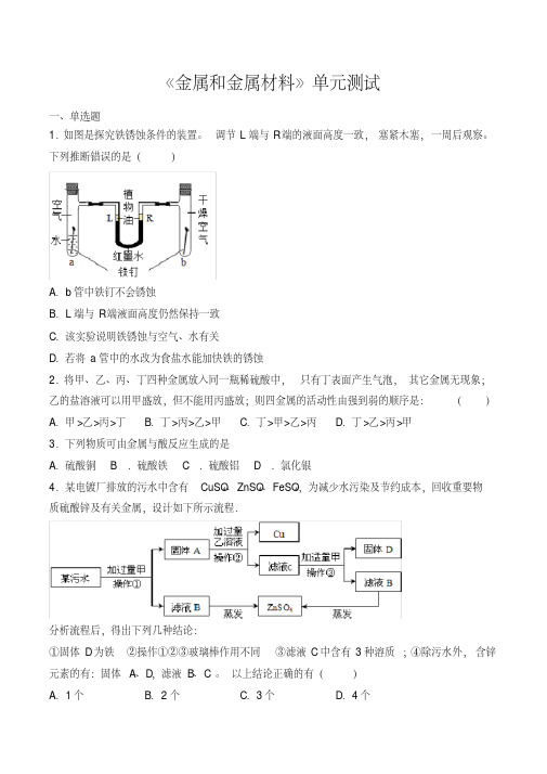 2019-2020人教版初中化学九年级下册第八单元《金属和金属材料》单元测试(含答案)