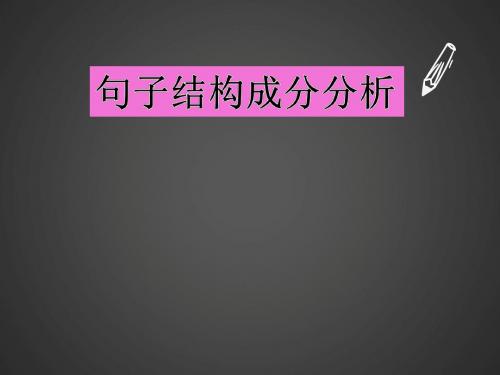 英语句子成分学习课件(珍藏版)