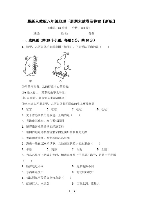 最新人教版八年级地理下册期末试卷及答案【新版】