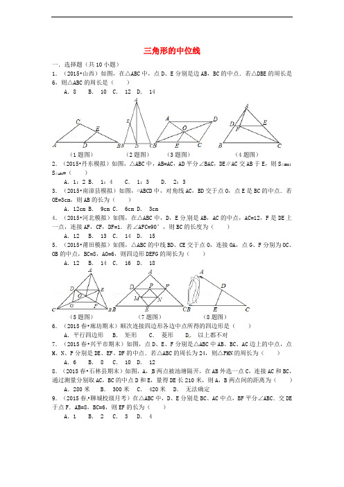 八年级数学上册 5.3 三角形的中位线同步测试题 鲁教版