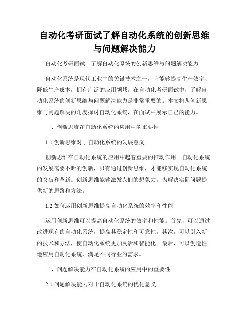 自动化考研面试了解自动化系统的创新思维与问题解决能力