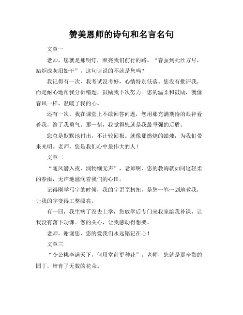 赞美恩师的诗句和名言名句