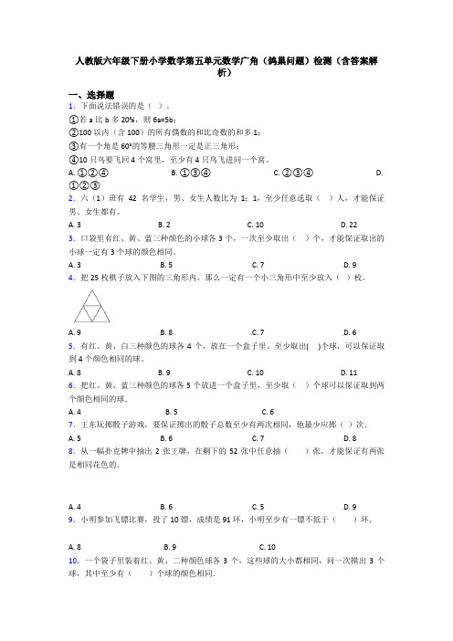 人教版六年级下册小学数学第五单元数学广角(鸽巢问题)检测(含答案解析)