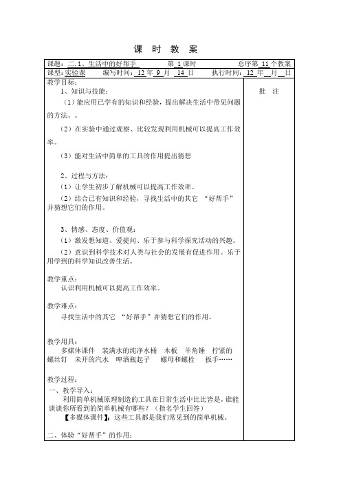 1209五年一期科学2单元表格式教案(湘教版)