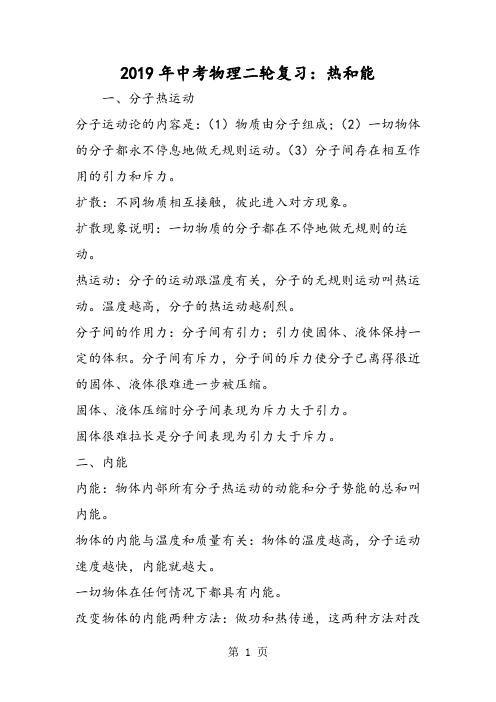 2019中考物理二轮复习:热和能精品教育.doc.doc
