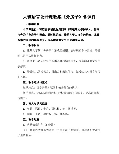 大班语言公开课教案《分房子》含课件