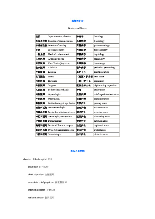 中英对照——各科医生和护士