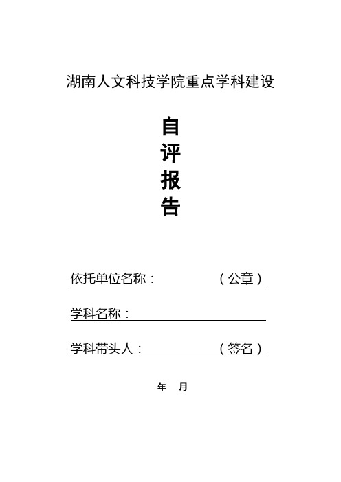 湖南人文科技学院重点学科建设