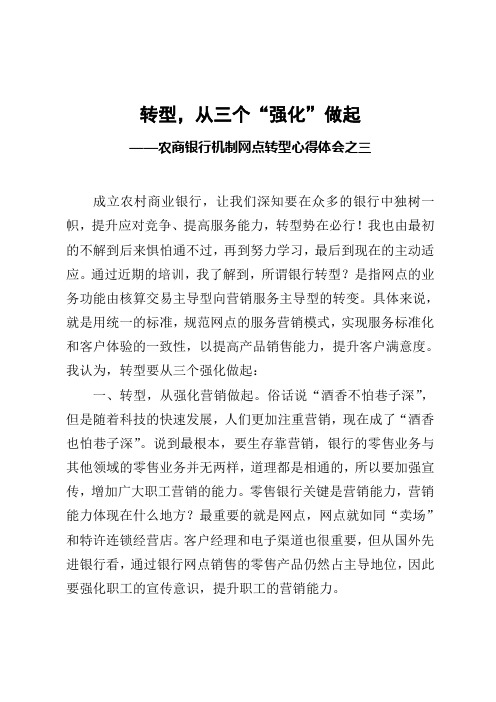 商业银行转型心得体会之三