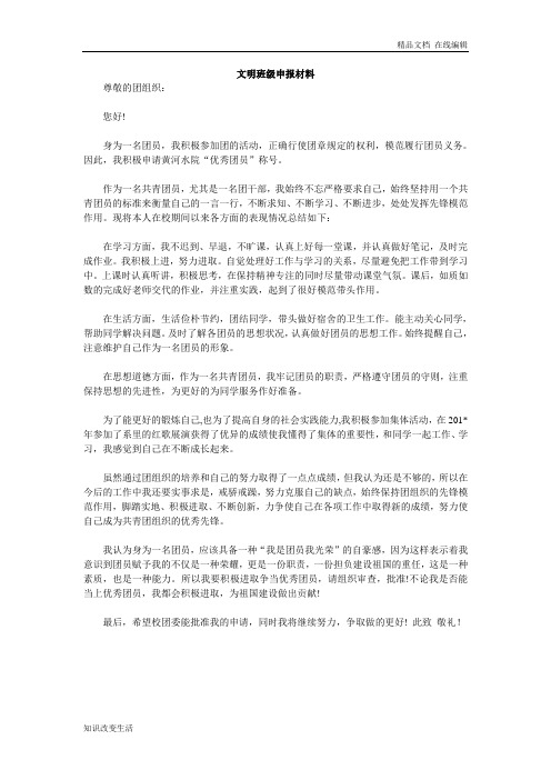 文明班级申报材料范文