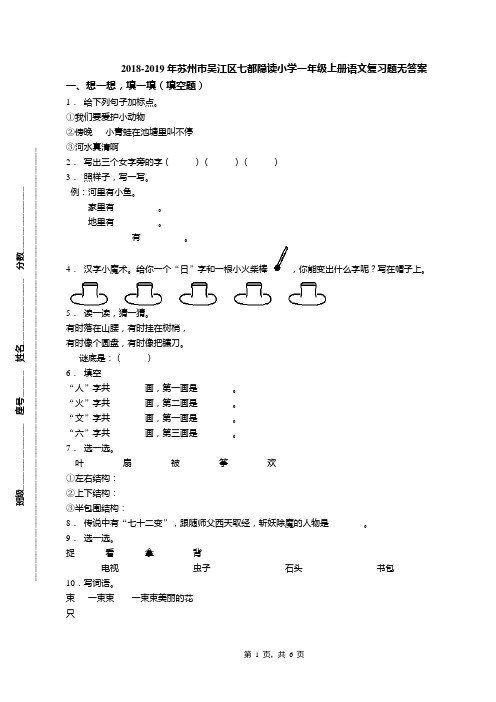 2018-2019年苏州市吴江区七都隐读小学一年级上册语文复习题无答案