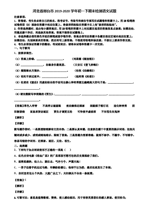 河北省邢台市2019-2020学年初一下期末检测语文试题含解析