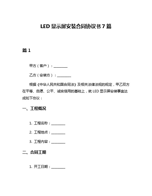 LED显示屏安装合同协议书7篇