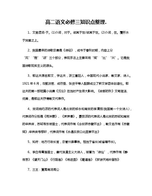 高二语文必修三知识点整理