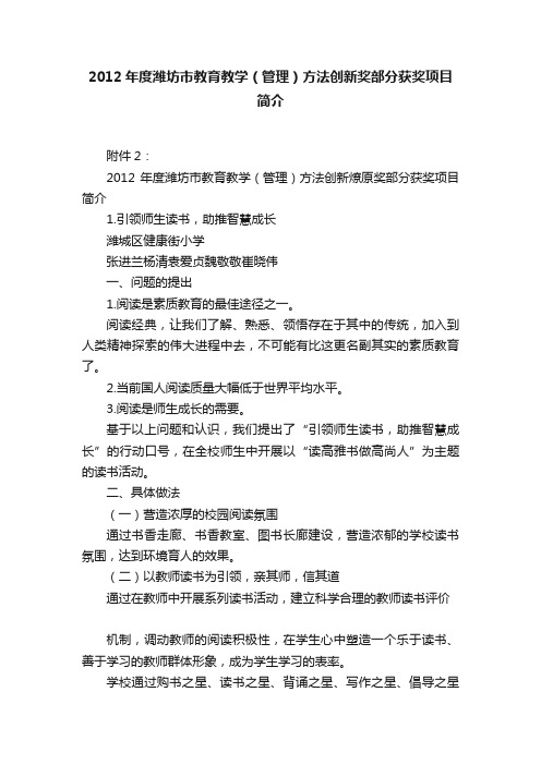 2012年度潍坊市教育教学（管理）方法创新奖部分获奖项目简介