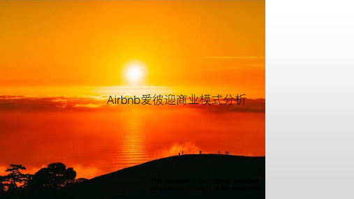 《Airbnb爱彼迎商业模式分析》教案模板