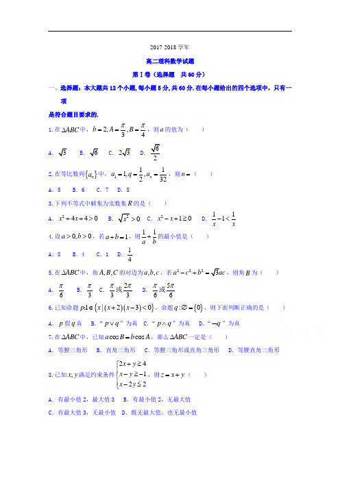 河南省郑州市第一中学网校2017-2018学年高二上学期期中联考数学(理)试题 Word版含答案