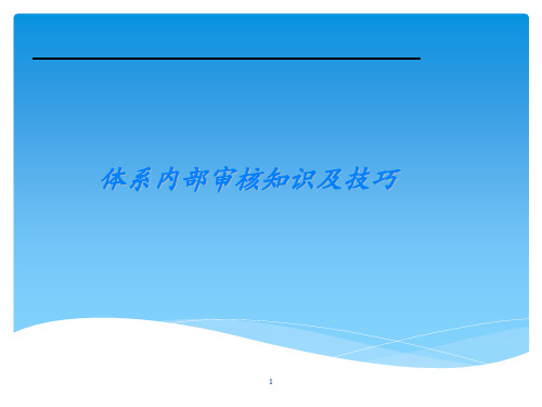 内部审核技巧培训课件ppt课件