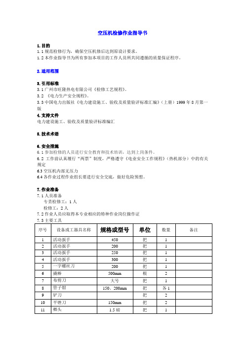 空压机作业指导书