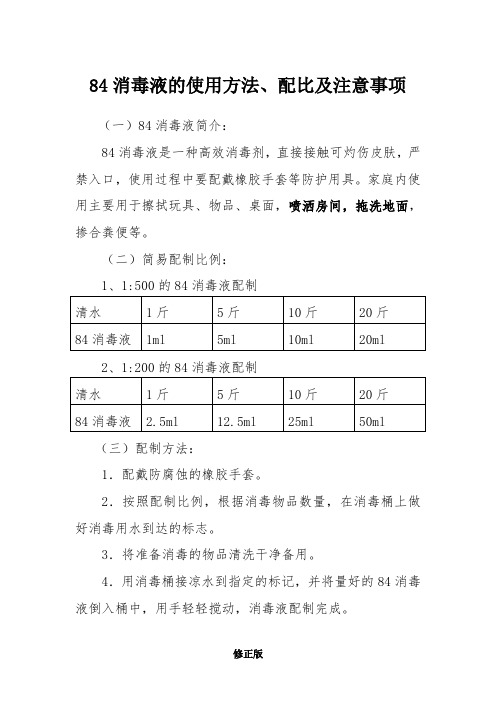 085 84消毒液的使用方法、配比及注意事项