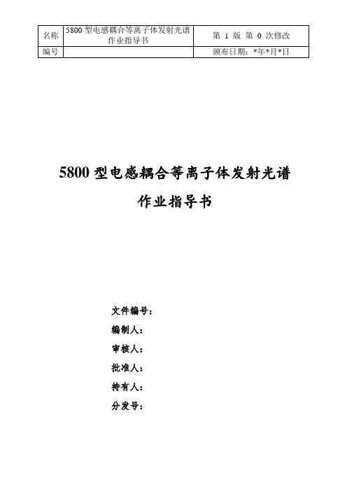 72安捷伦5800等离子体发射光谱仪-作业指导书