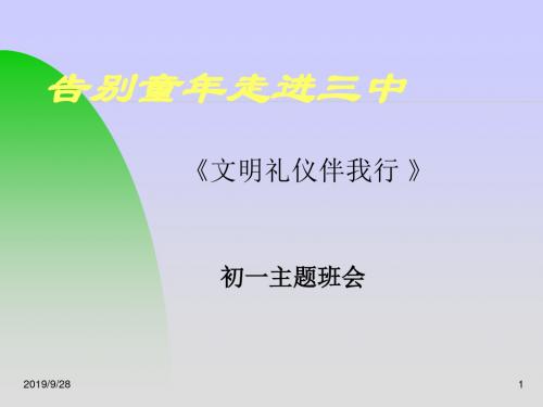 初一主题班会《文明礼仪伴我行》10页PPT