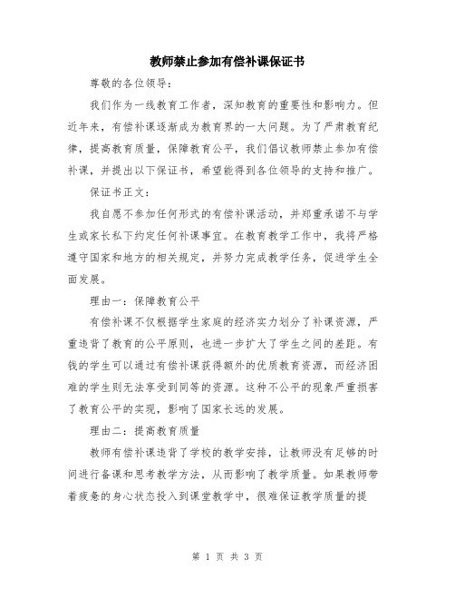 教师禁止参加有偿补课保证书