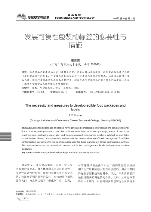 发展可食性包装和标签的必要性与措施
