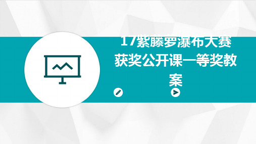 17紫藤萝瀑布大赛获奖公开课一等奖教案