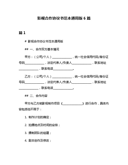 影视合作协议书范本通用版6篇