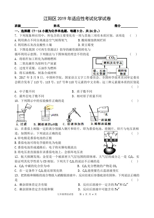 2019四川泸州江阳适应性考试化学试题