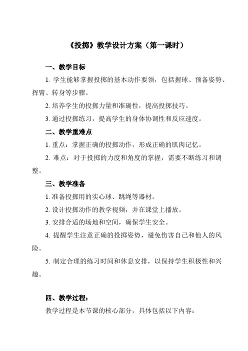 《第三节 投掷》教学设计教学反思-2023-2024学年高中体育与健康人教版必修第一册