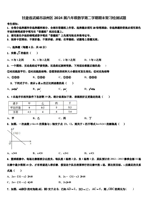 甘肃省武威市凉州区2024届八年级数学第二学期期末复习检测试题含解析