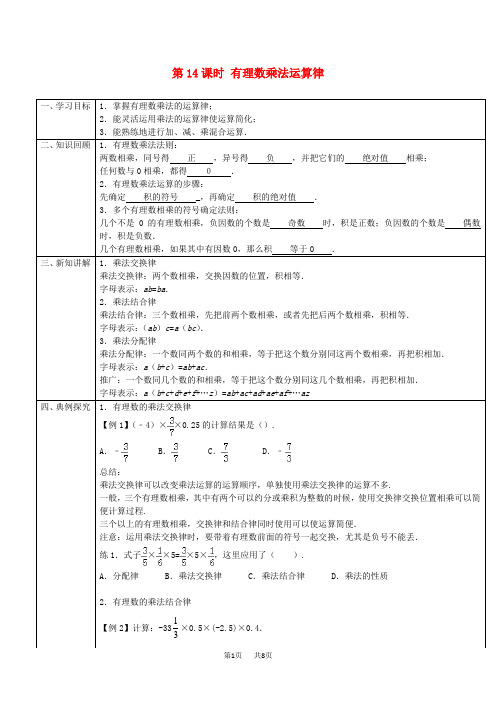 人教版七年级初一七年级上册 第一章第14课时有理数乘法运算律导学案教案